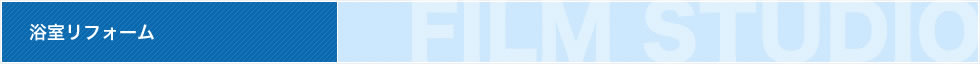 浴室リフォーム