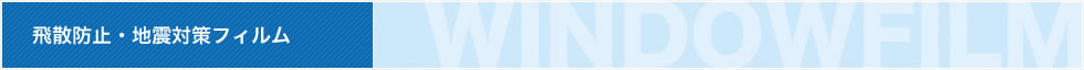 飛散防止・地震対策フィルム