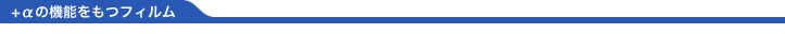 +αの機能を持つフィルム