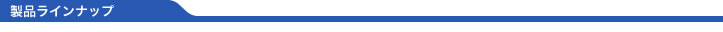 ラインナップ製品