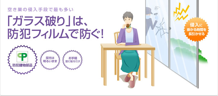 防犯対策フィルム